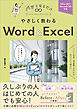 やさしく教わる Word ＆ Excel　［Office 2021/Microsoft 365対応］