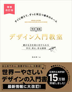デザイン入門教室［特別講義］　増補改訂版　確かな力を身に付けられる　学び、考え、作る授業 - 坂本伸二 - ビジネス・実用書・無料試し読みなら、電子書籍・コミックストア ブックライブ
