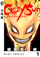 【分冊版】Crazy Sun 1