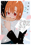 僕の彼女は春を売る　２巻
