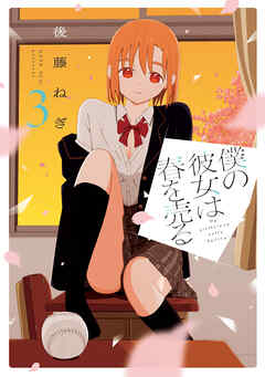 僕の彼女は春を売る　３巻