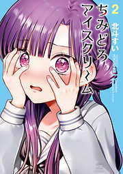 ちみどろアイスクリーム