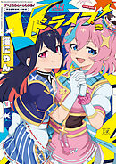 Ｖドライブ！　２巻
