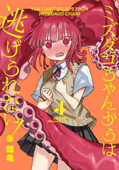 ミズダコちゃんからは逃げられない！