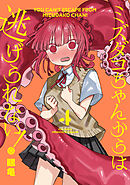 ミズダコちゃんからは逃げられない！　４巻