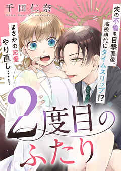 2度目のふたり【タテヨミ】（1） - 千田仁奈 - 女性マンガ・無料試し読みなら、電子書籍・コミックストア ブックライブ
