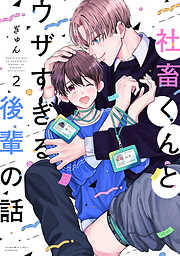 社畜くんとウザすぎる後輩の話