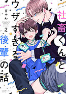 社畜くんとウザすぎる後輩の話（２）