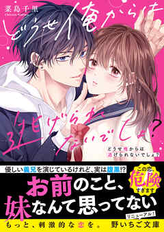 どうせ俺からは逃げられないでしょ？