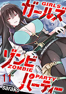 ガールズゾンビパーティー WEBコミックガンマぷらす連載版 第十一話