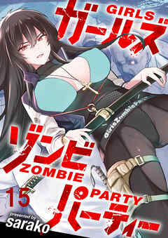 ガールズゾンビパーティー WEBコミックガンマぷらす連載版 第十五話