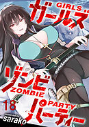ガールズゾンビパーティー WEBコミックガンマぷらす連載版 第十八話