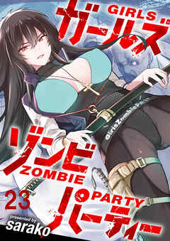 ガールズゾンビパーティー WEBコミックガンマぷらす連載版 第二十三話