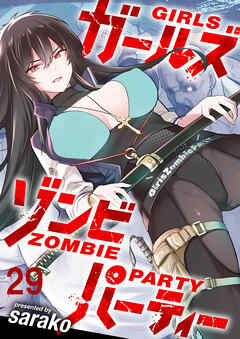 ガールズゾンビパーティー WEBコミックガンマぷらす連載版 第二十九話