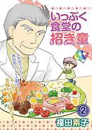 いっぷく食堂の招き童 分冊版2