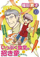 いっぷく食堂の招き童 分冊版3