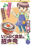 いっぷく食堂の招き童 分冊版7