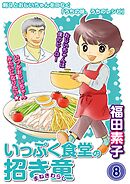 いっぷく食堂の招き童 分冊版8