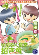 いっぷく食堂の招き童 分冊版10