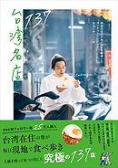 台湾名店137 - 現地在住のグルメ好きが厳選したガイドブックにのらない本当においしい店 -