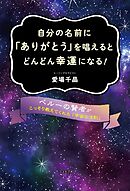 自分の名前に「ありがとう」を唱えるとどんどん幸運になる ！