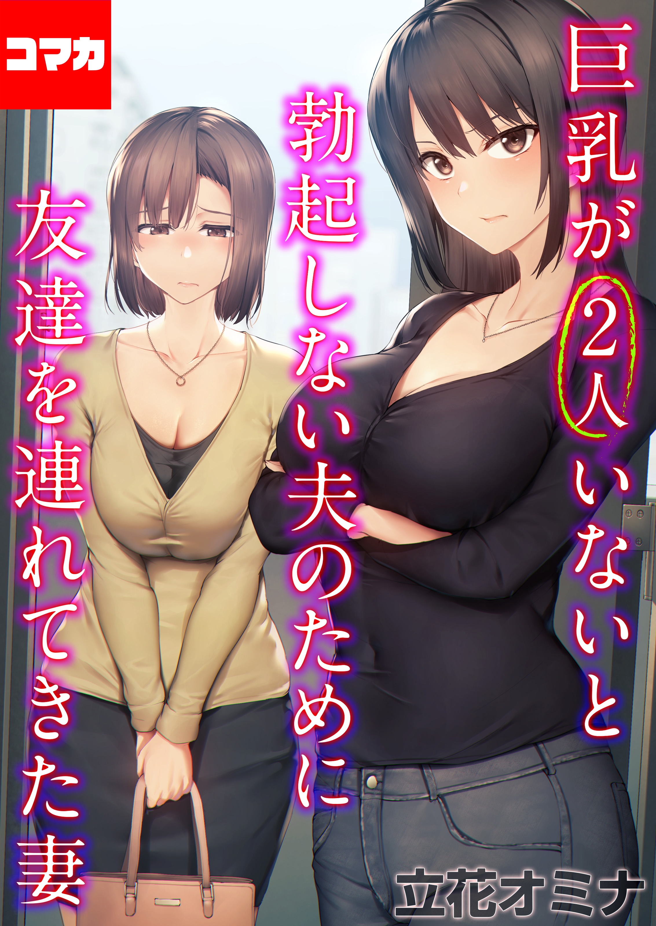 巨乳が2人いないと勃起しない夫のために友達を連れてきた妻【コマカ】 巨乳が2人いないと勃起しない夫のために友達を連れてきた妻 その12 - 立花オミナ  - アダルトマンガ・無料試し読みなら、電子書籍・コミックストア ブックライブ