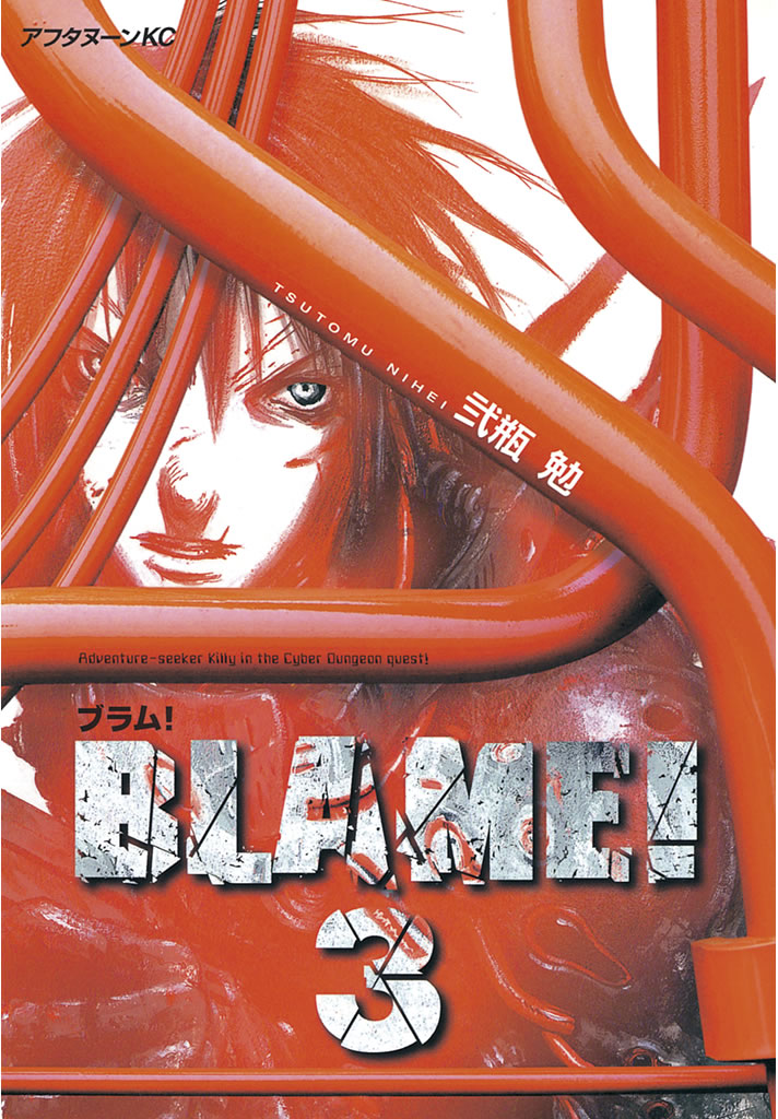 ＢＬＡＭＥ！（３） - 弐瓶勉 - 漫画・無料試し読みなら、電子書籍