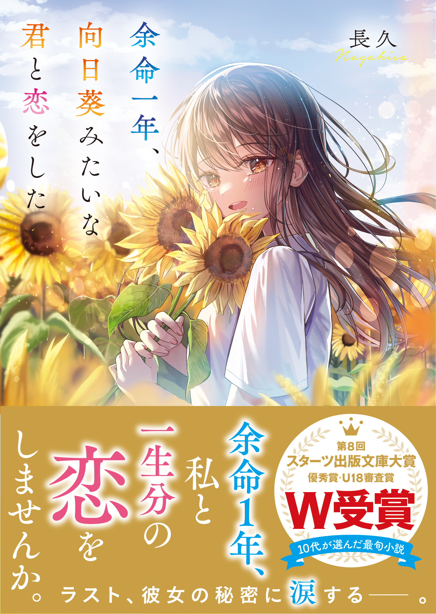 余命一年、向日葵みたいな君と恋をした - 長久/sakura - ラノベ・無料 