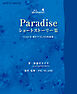 『Paradise』ショートストーリー集