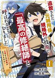 【期間限定　無料お試し版】追放された元雑用係、規格外の技術で「最高の修繕師」と呼ばれるようになりました～SSSランクパーティーや王族からの依頼が止まりません～【分冊版】1巻