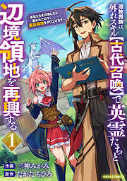 【期間限定　無料お試し版】追放貴族は、外れスキル【古代召喚】で英霊たちと辺境領地を再興する～英霊たちを召喚したら慕われたので、最強領地を作り上げます～