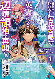 【期間限定　無料お試し版】追放貴族は、外れスキル【古代召喚】で英霊たちと辺境領地を再興する～英霊たちを召喚したら慕われたので、最強領地を作り上げます～【分冊版】1巻