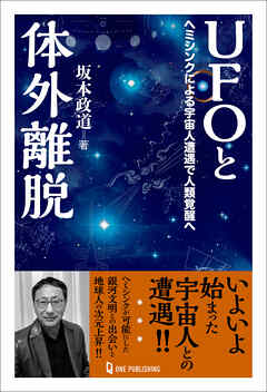 ムー・スーパーミステリー・ブックス UFOと体外離脱 - 坂本政道 - ビジネス・実用書・無料試し読みなら、電子書籍・コミックストア ブックライブ