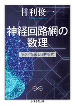 神経回路網の数理　――脳の情報処理様式