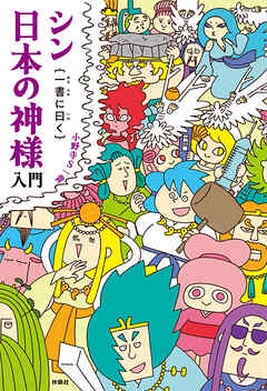 シン日本の神様入門｛一書に曰く｝