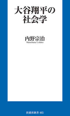 大谷翔平の社会学