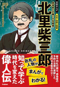 北里柴三郎 感染症との闘いの先駆者 - 古頼桜維/学校法人北里研究所北里柴三郎記念博物館 - 少年マンガ・無料試し読みなら、電子書籍・コミックストア  ブックライブ