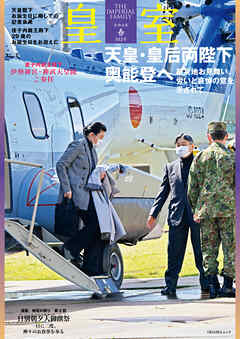 皇室 THE IMPERIAL FAMILY 令和６年春第102号