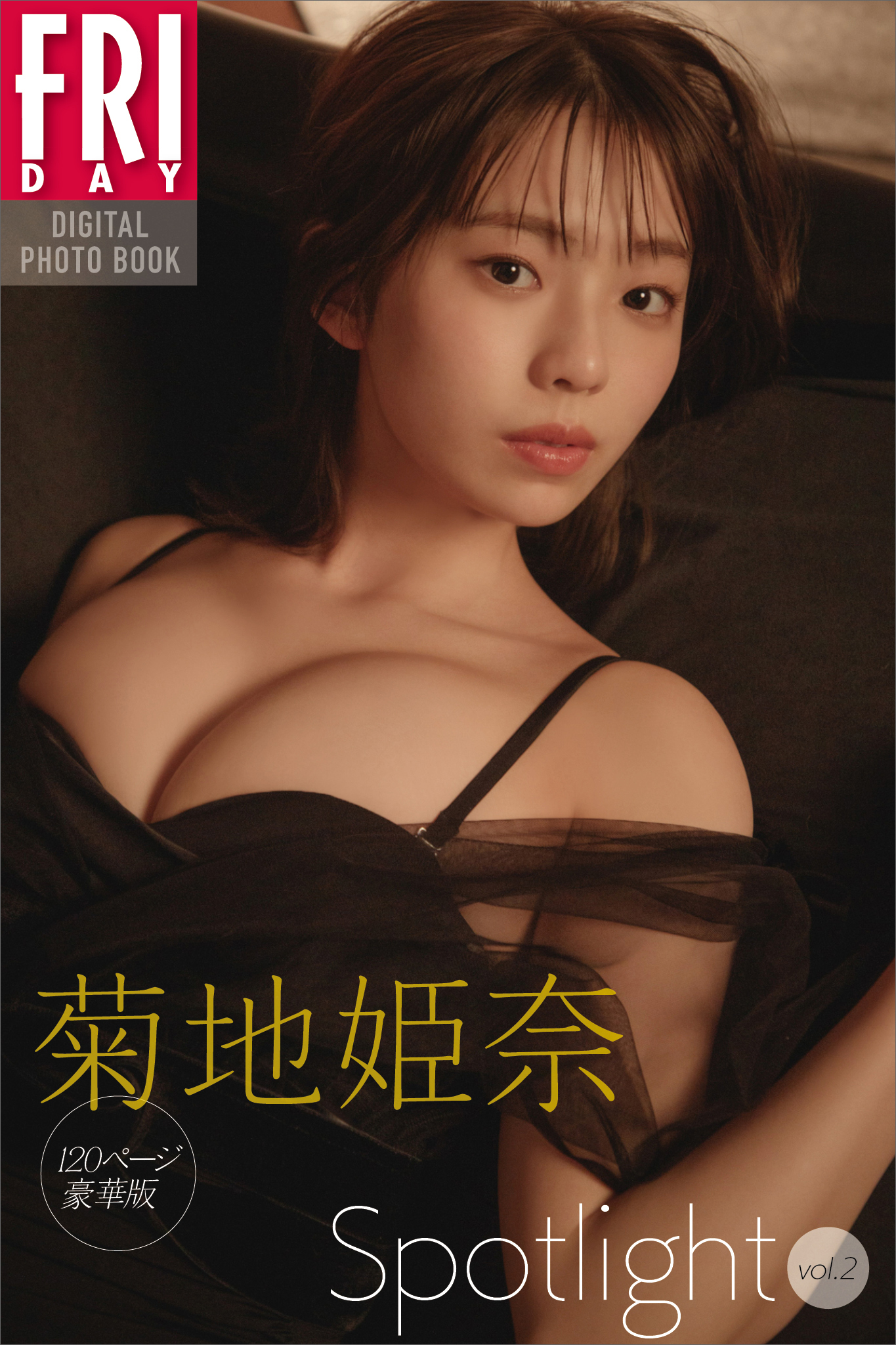 菊地姫奈「Ｓｐｏｔｌｉｇｈｔ」ｖｏｌ．２ １２０ページ豪華版 ＦＲＩＤＡＹデジタル写真集 - 菊地泰久/菊地姫奈 -  写真集・無料試し読みなら、電子書籍・コミックストア ブックライブ