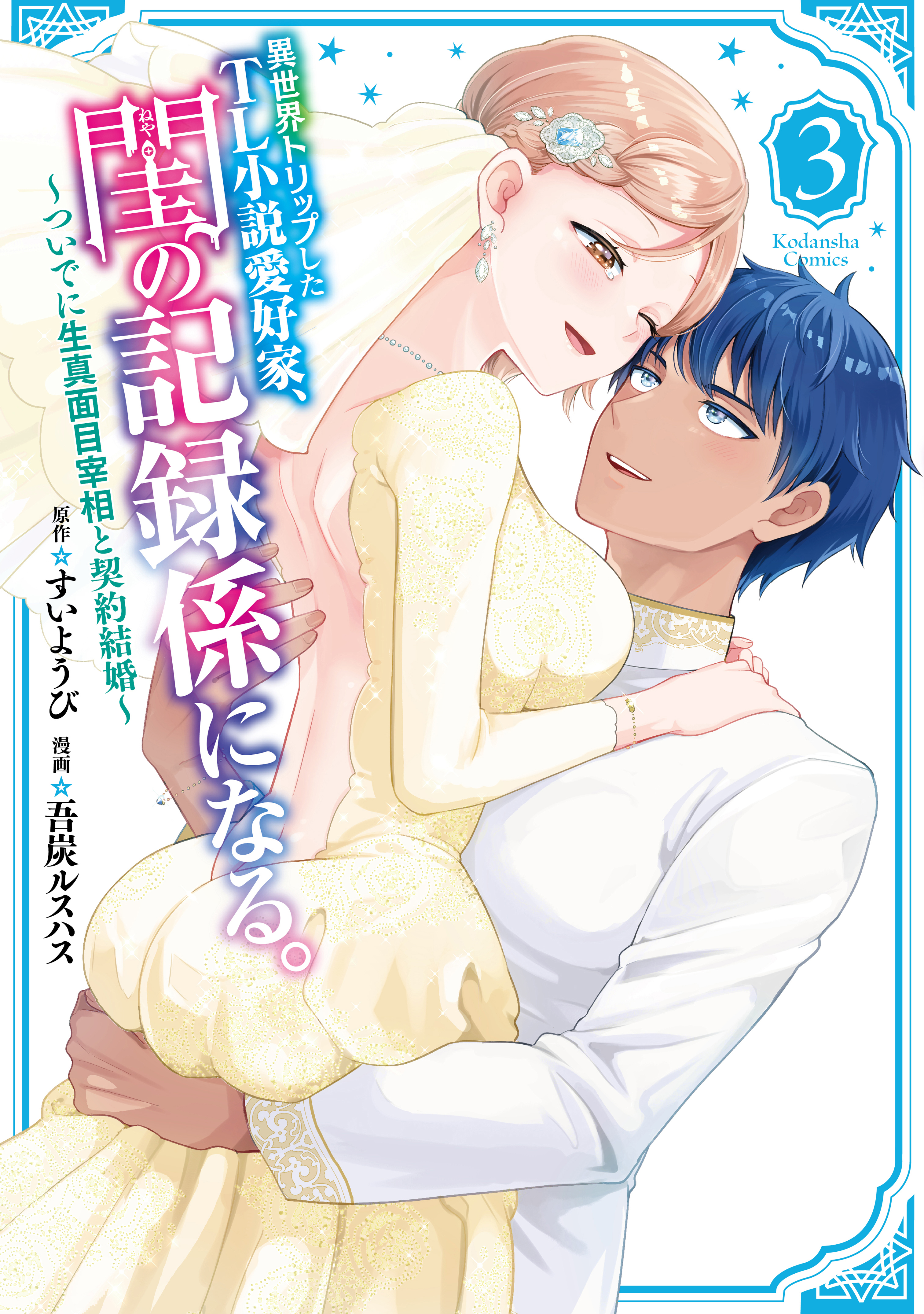 異世界トリップしたTL小説愛好家、閨の記録係になる。 ～ついでに生