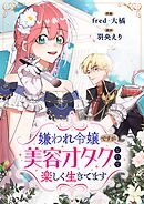 嫌われ令嬢ですが美容オタクなので楽しく生きてます【タテヨミ】（51）