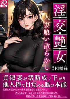 淫・交・艶・女～人妻喰い散らかし～ アダルト版