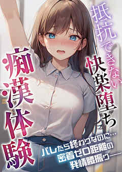 抵抗できない快楽堕ち痴漢体験