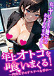 年上オトコを喰いまくる！～肉食女子のドスケベな手口～