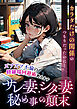 サレ妻・シタ妻 秘め事の顛末