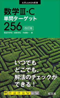 数学III・C単問ターゲット256 四訂版