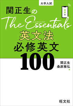 関正生のThe Essentials 英文法 必修英文100（音声DL付）
