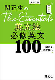 関正生のThe Essentials 英文法 必修英文100（音声DL付）
