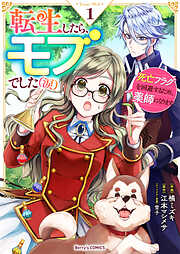 【期間限定　無料お試し版】転生したら、モブでした（涙）～死亡フラグを回避するため、薬師になります～