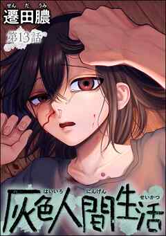 灰色人間生活（分冊版）